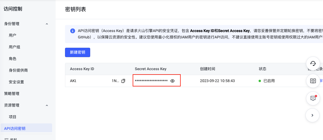 Volcano Engine AccessKey Secret