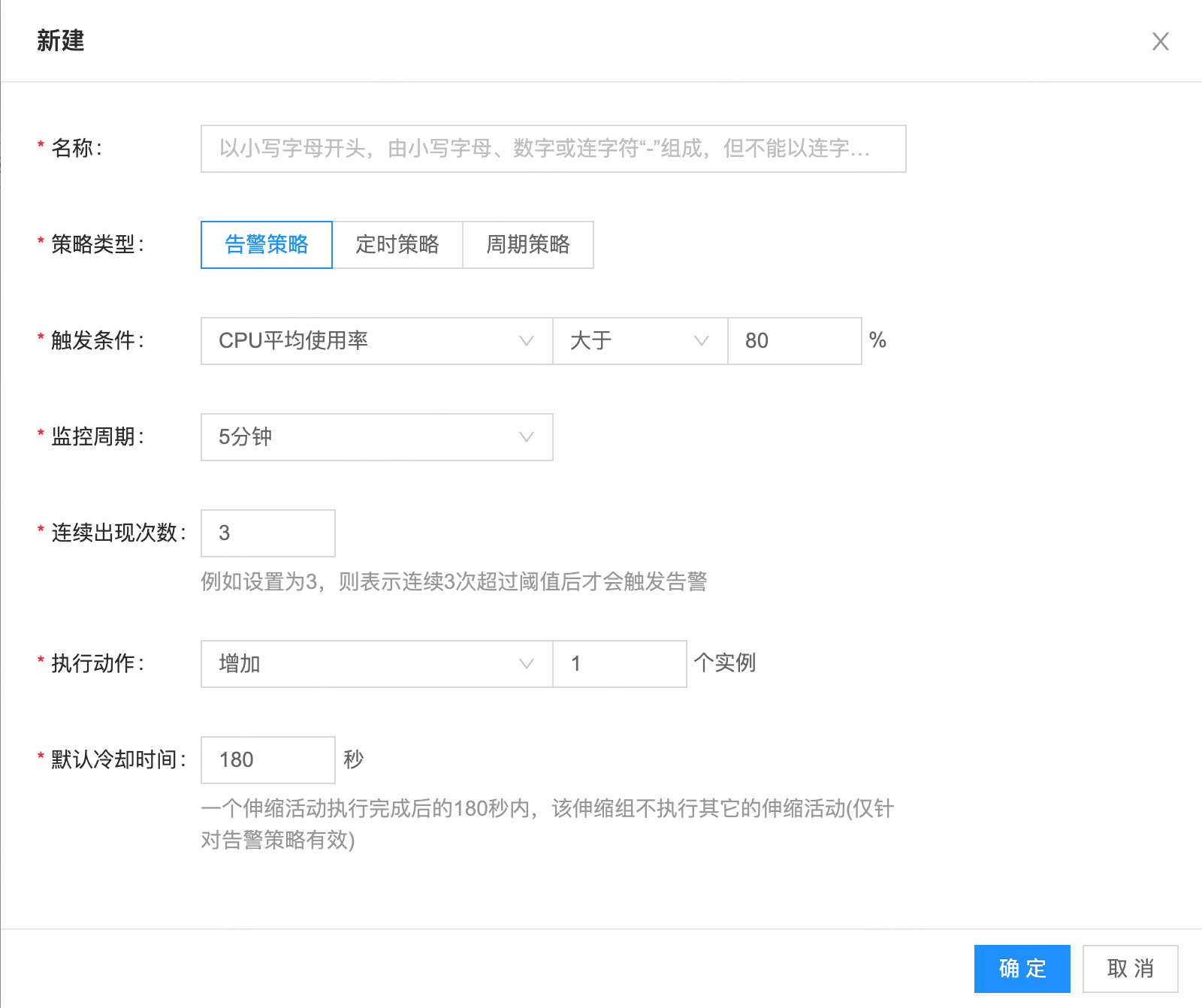 新建伸缩策略