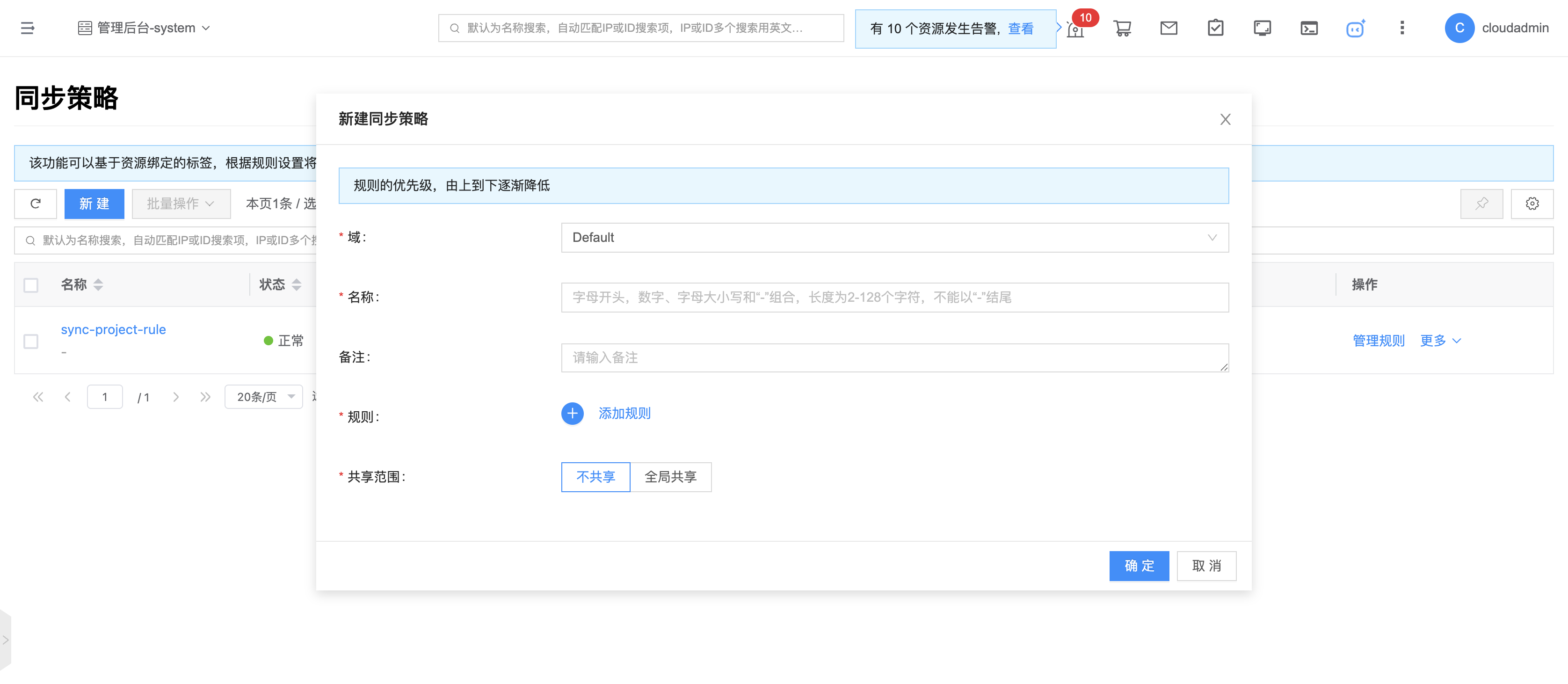 新建同步策略